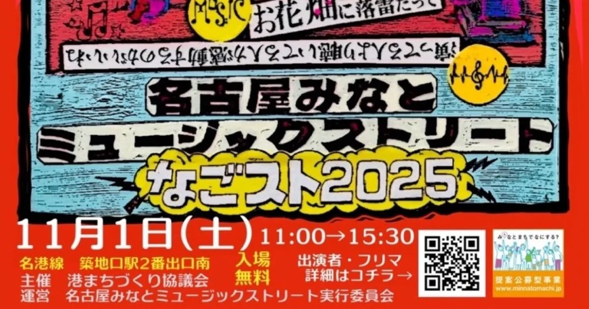 11/1(土)11:00-15:30『名古屋みなとミュージックストリート』@名古屋市港区築地口で出店しました! の OGP 画像