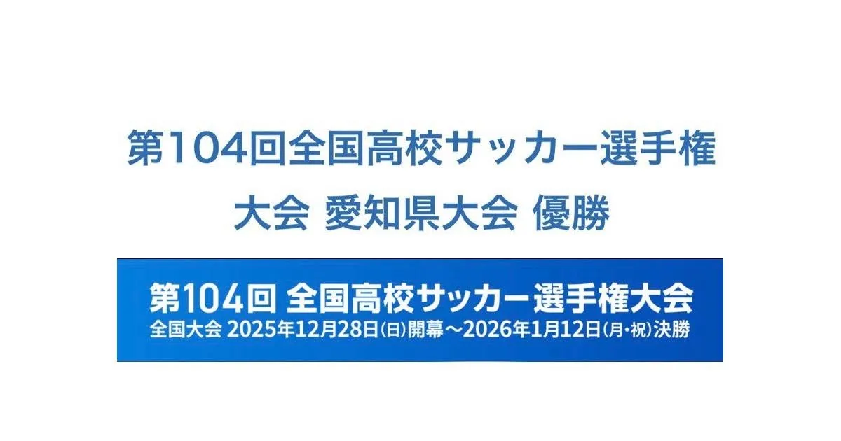 かもめプロジェクト@名古屋は、第104回 全国高校サッカー選手権大会(2025.12.28 sun 〜 2026.1.12 mon)愛知県代表「東海学園高校サッカー部」を応援しています!頑張れ東学サッカー部! の OGP 画像