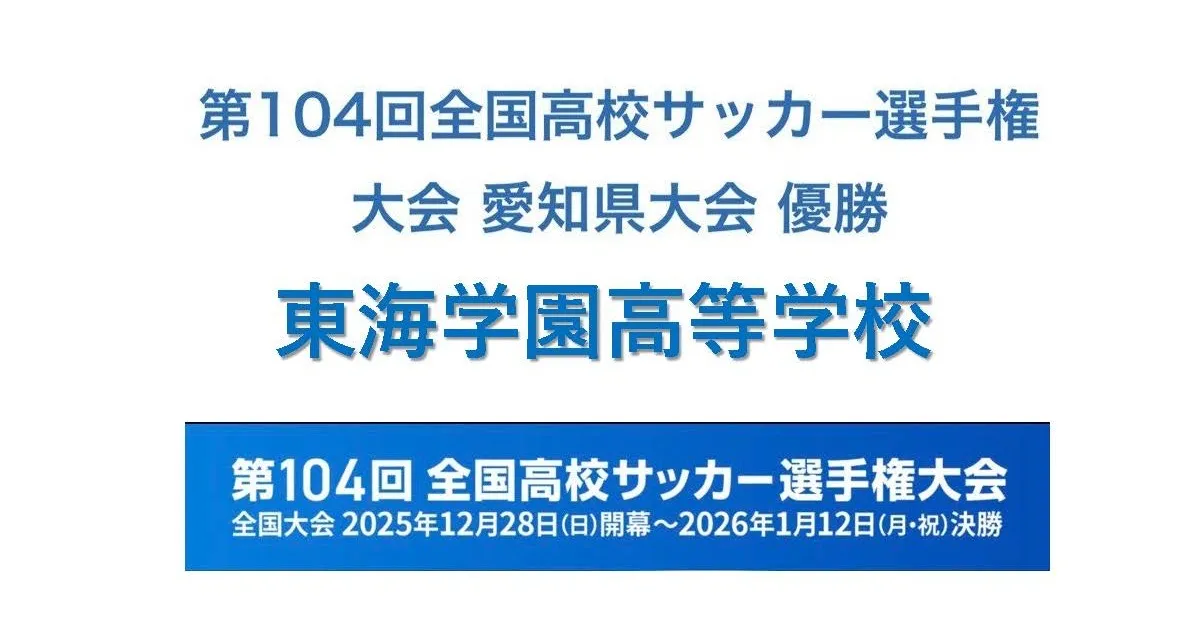 かもめプロジェクト@名古屋は、第104回 全国高校サッカー選手権大会(2025.12.28 sun 〜 2026.1.12 mon)愛知県代表「東海学園高校サッカー部」を応援しています!頑張れ東学サッカー部! の OGP 画像