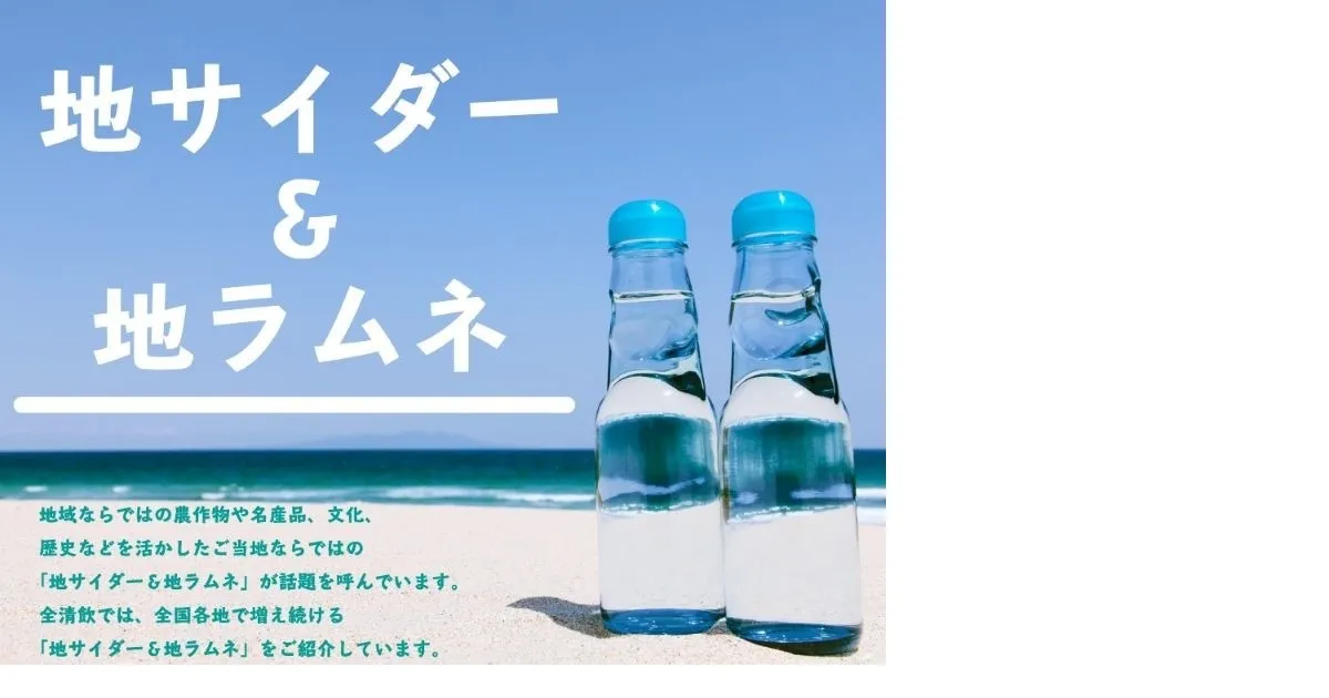 全国清涼飲料連合会ホームページの「地サイダー地ラムネ中部地区（名古屋市）」に復刻カモメサイダーが掲載されました。 の OGP 画像