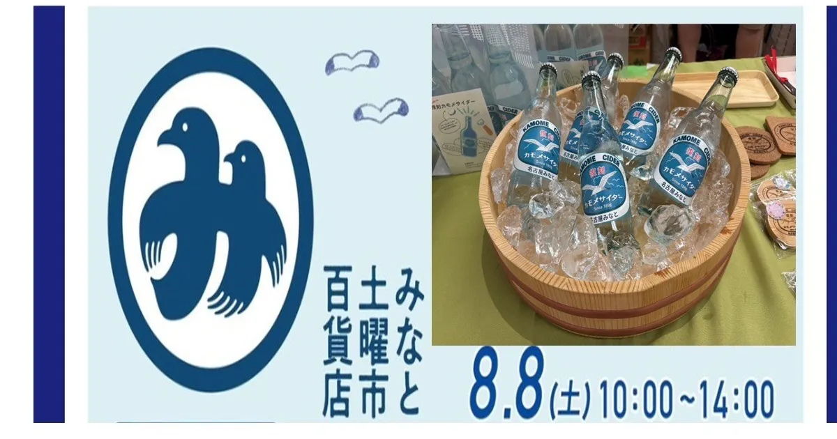 復刻かもめサイダーは、8月8日(土)10:00-14:00開催「名古屋みなと土曜市」にて、販売をしました! の OGP 画像