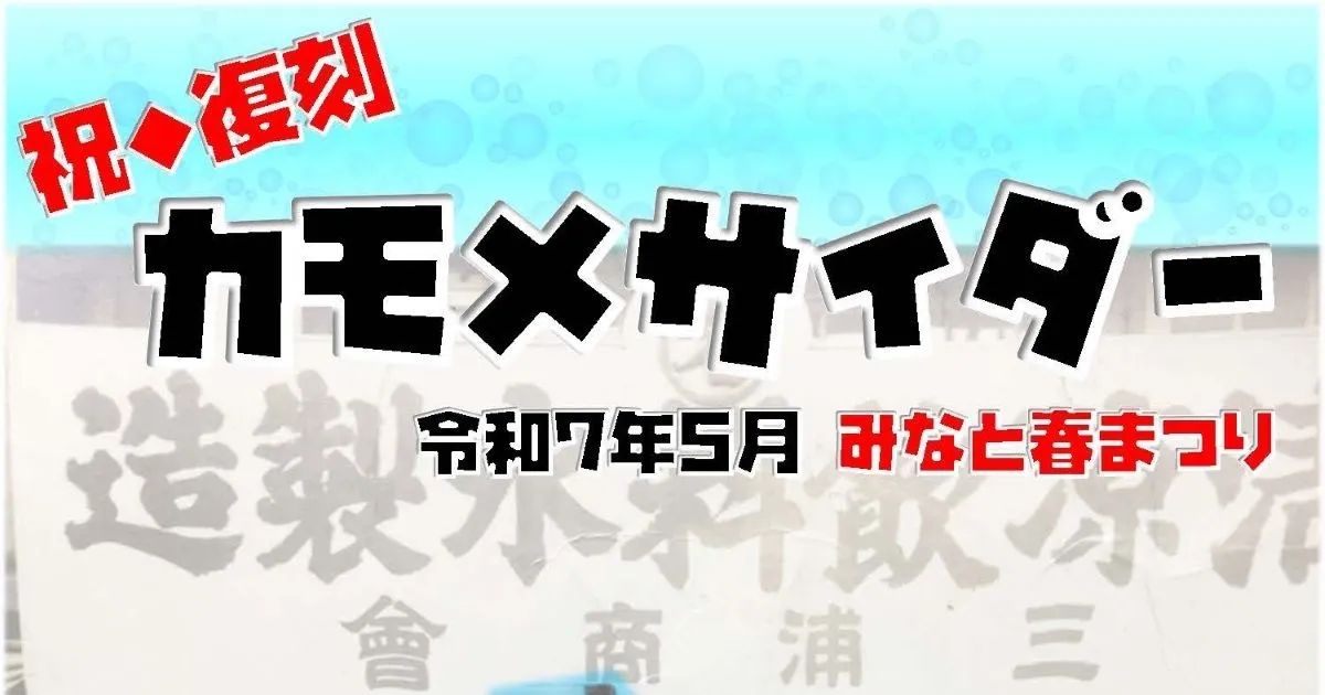 復刻かもめサイダーは、5月10 日(土)みなと土曜市でデビューします! の OGP 画像