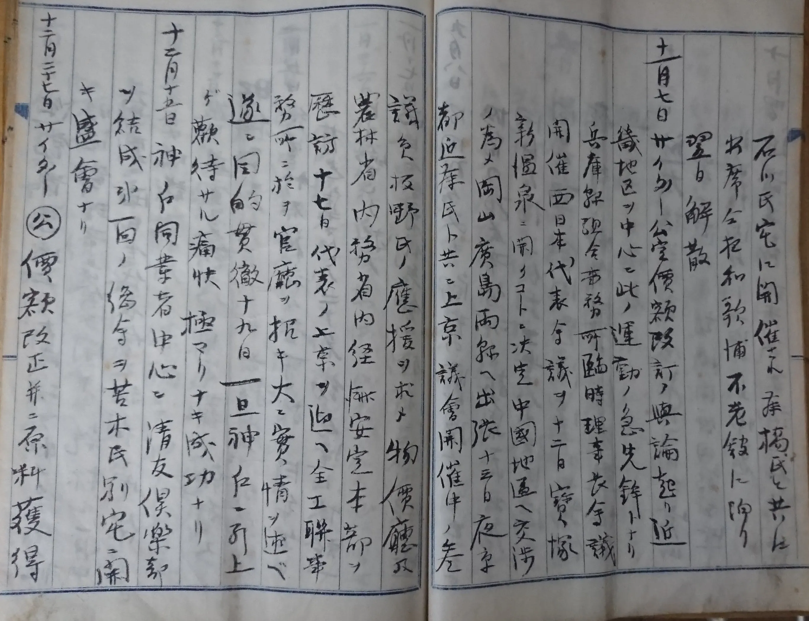 当時の様子を記した日記